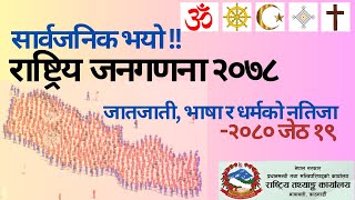 Census of Nepal 2078 BS ।। जनगणना २०७८ जातजाती भाषा र धर्मको विवरण ।। २०८० जेठ १९ [upl. by Menken]