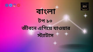 সেরা বাংলা ফেইসবুক ক্যাপশন  Fb status  Motivational Video Powerful Motivation Speech [upl. by Cort832]