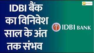 IDBI Bank disinvestment possible by the end of the year says sources [upl. by O'Donovan]