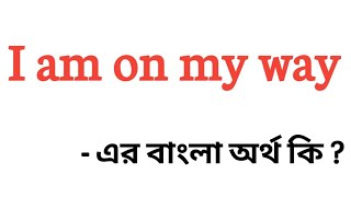 I am on my way meaning in bengali  I am on my way এর বাংলা অর্থ কি [upl. by Aisatsanna]