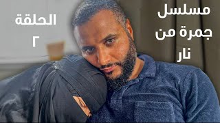 مسلسل  جمرة من نار  محمد حجاب  الحلقة الثانية  مترجم كامل [upl. by Favien]