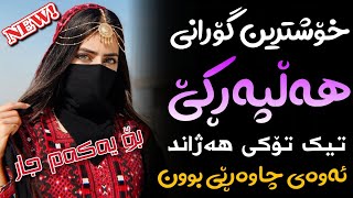 Xoshtrin Gorani Halparke 2024 Full Dj خۆشترین گۆرانی هەڵپەڕکێ بۆ یەکەم جار💃😍 [upl. by Osei961]