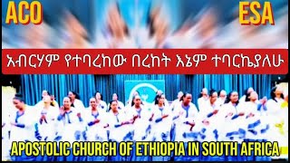 አብርሃም እየተባረከው በርከት እኔም ተባርኬያለሁ APOSTIOC CHURCH Of ETHIOPIA IN SOUTH AFRICA apostolictv [upl. by Zaneski]