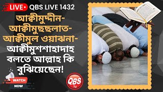 QBS LIVE 1432 আক্বীমুদ্দীনআক্বীমুছছলাতআক্বীমুল ওয়াঝনাআক্বীমুশশাহাদাহ বলতে আল্লাহ কি বুঝিয়েছেন [upl. by Gora73]