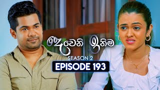 Deweni Inima දෙවෙනි ඉනිම  Season 02  Episode 193  04th July 2024 [upl. by Rdnaskela]