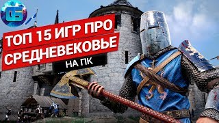 Топ 15 Игр про Средневековье на ПК  Крутые игры про средневековье на PC [upl. by Irim490]