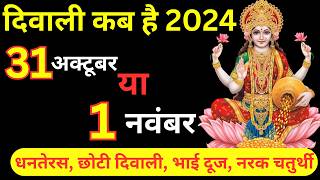 दिवाली कब है  Dipawali Kab Hai 2024  Diwali Kitne tarikh ko hai 31 October or 1 November [upl. by Kcirde]