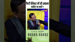 फैटी लिवर में घी खाना चाहिए या नहीं  Subhash Goyal [upl. by Nofets]