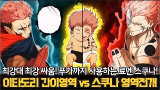 【주술회전 258화】 또다시 영역전개와 푸가를 발동하는 스쿠나 🔥스쿠나의 복마어주자를 견디는 이타도리의 강함🔥 [upl. by Derick]