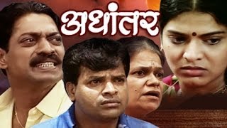 अधांतर  Adhantar  Superhit Marathi Family Drama with Subtitles  Sanjay Narvekar Rajan Bhise [upl. by Ainav]