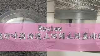 Review 【富爾康】抽油煙機逆止閥浴室止逆閥油煙機防味器煙道止回閥止閥蓋排風蓋廚房專用油煙機止閥頭抽油煙機逆止風閥 [upl. by Yrrap]