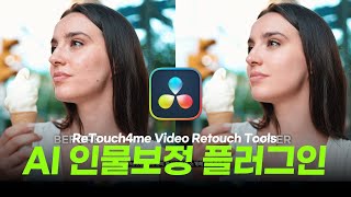 AI가 동영상 속 인물 피부 보정해주는 다빈치 리졸브 플러그인 추천  ReTouch4me Video Retouch Tools 리뷰 [upl. by Einamrej]