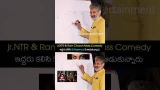 ఇద్దరు కలిసి SS Rajamouli ని ఆడుకున్నారు rrr jrntr ramcharan ssrajamouli shorts ytshorts [upl. by Enial]