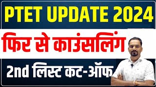 PTET Counselling 2024  PTET 2nd List Cut Off  PTET College Allotment 2024 [upl. by Einitsed]