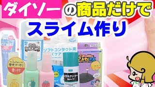 【スライム】ダイソー商品だけで簡単スライムの作り方【ホウ砂なし】100均 DIY SLIME [upl. by Grady]