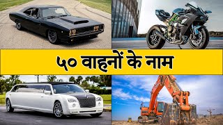 50 वाहनों के नाम  Vehicles Name in English  Means of Transport  Different Type of Vehicles [upl. by Julian980]