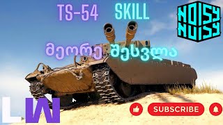 World of tanks TS54 წავიდა რენდომიNOISY [upl. by Kehoe396]