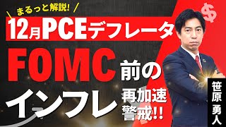 まるっと解説！米国経済指標と為替動向「FOMC前のインフレ再加速に警戒！？12月PCEデフレータ」 [upl. by Emmott194]