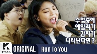 RUN TO YOU런투유 Ailee에일리  Reminiscing낡은 그리움 [upl. by Ennovyhs]