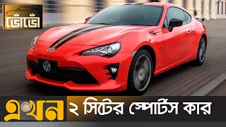 কম বাজেটের স্পোর্টস কার  Toyota GT86  Sports Car Bangladesh  Japanese Car  ভোঁভোঁ [upl. by Anneirb]