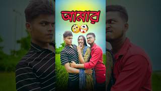 আমার পছন্দ 🥲 new comedy video  best funny video  bangla comedy  gopen comedy king sorts [upl. by Ikkela]