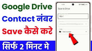 Mobile number ko google drive me kaise save kare  how to save contacts in google drive [upl. by Rambort]