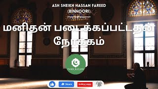 மனிதன் படைக்கப்பட்டதன் நோக்கம்  ash sheikh hassan fareed binnoori  tamil bayan [upl. by Ayalat234]