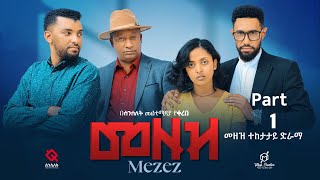 መዘዝ ተከታታይ ድራማ ክፍል 1 MEZEZE serial drama episode 1 [upl. by Farron600]