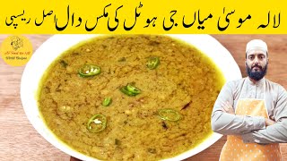 Mian Ji Ki Dal  Mixed Tadka Dal  Lalla Mussa Dal  میاں جی ہوٹل والی دال بنانےکا طریقہ  Chef Fiaz [upl. by Angadresma]