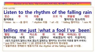 Rhythm of the Rain ​The Cascades ​빗줄기의 리듬창 밖에 비가 나리면 커피 한잔에 비의 리듬속에 캐스케이드 리듬 오브 더 레인 가사 팝송 노래방 [upl. by Erdah]