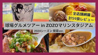 【球場グルメツアー】ZOZOマリンスタジアム 2024シーズン開幕ver【全店舗網羅 計59食レビュー】 [upl. by Phenica]