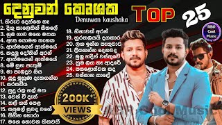 Denuwan Kaushaka Top 25 Cover Song Collection  හැමෝම හොයන ආදරණීය ගීත එකතුව  මනෝපාරකට සුපිරිම Songs [upl. by Haelhsa204]