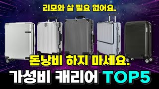 가성비 여행용 캐리어 추천 TOP5  고민하지 말고 그냥 이거 사시면 돼요 [upl. by Calandra]