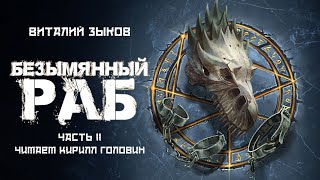 БЕЗЫМЯННЫЙ РАБ  Ч2 ЛЕГЕНДАРНОЕ ФЭНТЕЗИ ПРО ПОПАДАНЦА  ВИТАЛИЙ ЗЫКОВ amp КИРИЛЛ ГОЛОВИН  ВСЯ КНИГА [upl. by Skilken]