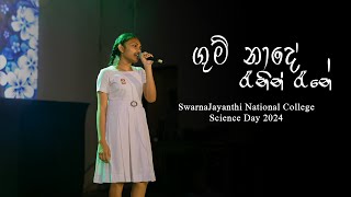 Gum Nade Song  ගුම් නාදේ රෑනින් රෑනේ [upl. by Nylanaj]