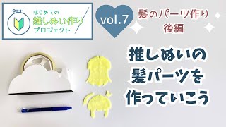 簡単な方法を使って推しぬいの髪パーツを切っていくよ◆髪のパーツ作り後編【はじめての推しぬい作りプロジェクトVol7】 [upl. by Ashien]