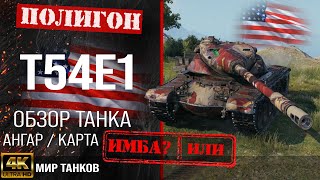 Обзор T54E1 гайд тяжелый танк США  бронирование t54e1 оборудование  Т54Е1 перки [upl. by Dwain]