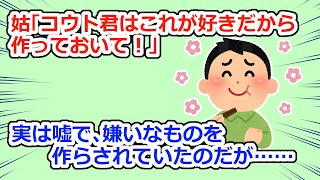 【スカッと】姑「ｺｳﾄﾀﾝがくるから好物を作っておいて！」→実は嘘をつかれていて…【2chスレ】 [upl. by Lala]