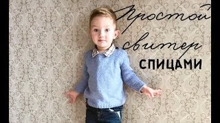 Простой свитер спицами для начинающих [upl. by Arline287]