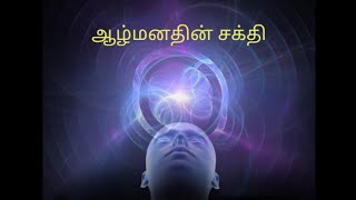 ஆழ் மனதின் சக்தி  subconscious mind  tamil  god shiva  rajayoga dhyanam [upl. by Dempsey]