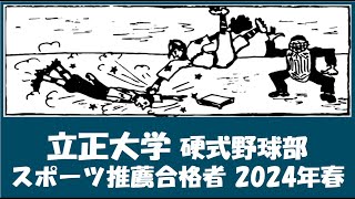 立正大学 野球部『スポーツ推薦合格者』紹介 2024年春入学予定 [upl. by Aynek]