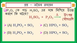 SQV NO – 346 P2O5 কে গাঢ় H2SO4 এর সঙ্গে মিশিয়ে উত্তপ্ত করলে কি ঘটবে [upl. by Bugbee]