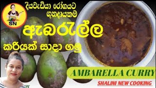 ඇබරැල්ල කරියක් සාදාගමු ll ABARALLA CURRY ll abaralla curry llShalini New Cooking [upl. by Yrehcaz]