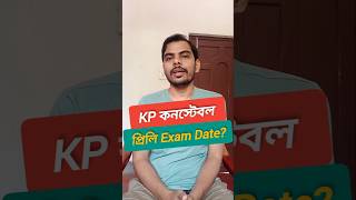 কলকাতা পুলিশের পরীক্ষা 29 ডিসেম্বরে হবে ভয়ঙ্কর খেলা 😡 WBP Exam Date 2024  KP Constable Exam wbp [upl. by Hillhouse]