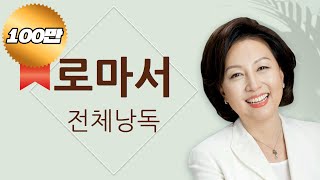 BGM 없는 성경 읽기 신은경 아나운서의 로마서 전체 낭독 BGM 없음  성경읽는 신권사  성경통독  하루 10분 성경읽기 [upl. by Peace]