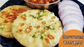 यीस्ट चा वापर न करता बनवा मऊ लुसलुशीत कुलचे  Street Style Tawa Kulcha  MadhurasRecipe  Ep  450 [upl. by Rhodes267]