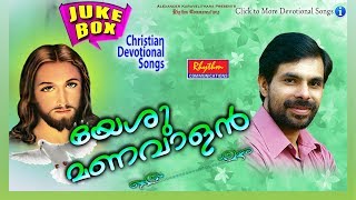 Yeshu Manavalan  യേശു മണവാളൻ   New Malayalam Christian Devotiona  Christian Songs [upl. by Harbison]