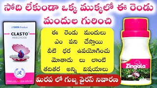 Tata Clasto Insecticide Details in Telugu and Nichino Zingala Insecticide Details in Telugu [upl. by Rochella]