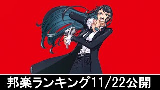 邦楽ランキング2023年11月27日第05週 最新邦楽 ヒット チャート 2023 Top MV Jpop 2023今週の総合ソング・チャート“JAPAN HOT100”2211公開 [upl. by Retse]