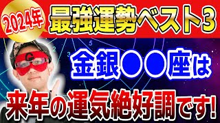 【ゲッターズ飯田】2024年最強運勢ベスト３！運気を呼び込む金銀●●座は来年の運気絶好調です 開運 占い 恋愛 [upl. by Eicyal646]